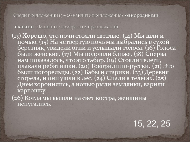 (13) Хорошо, что ночи стояли светлые. (14) Мы шли и ночью. (15) На четвертую